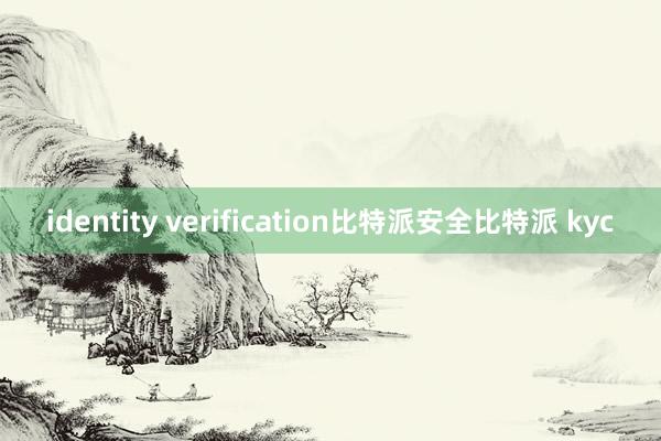 identity verification比特派安全比特派 kyc