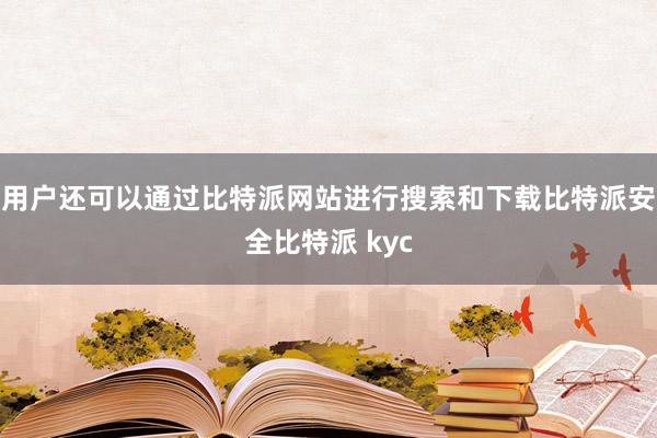 用户还可以通过比特派网站进行搜索和下载比特派安全比特派 kyc