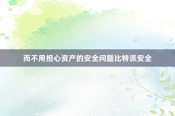 而不用担心资产的安全问题比特派安全