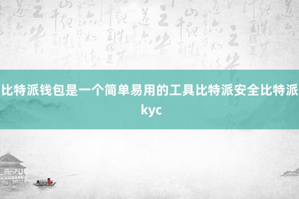 比特派钱包是一个简单易用的工具比特派安全比特派 kyc