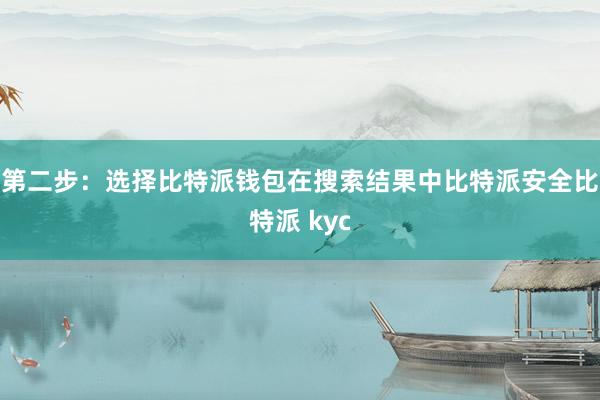 第二步：选择比特派钱包在搜索结果中比特派安全比特派 kyc