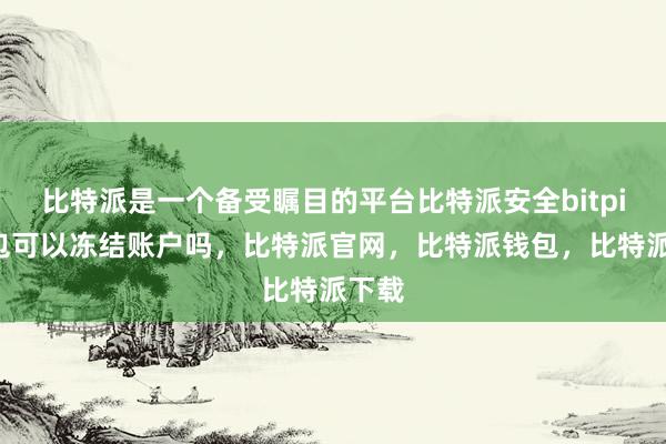 比特派是一个备受瞩目的平台比特派安全bitpie钱包可以冻结账户吗，比特派官网，比特派钱包，比特派下载