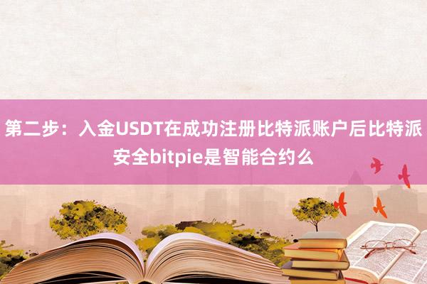 第二步：入金USDT在成功注册比特派账户后比特派安全bitpie是智能合约么