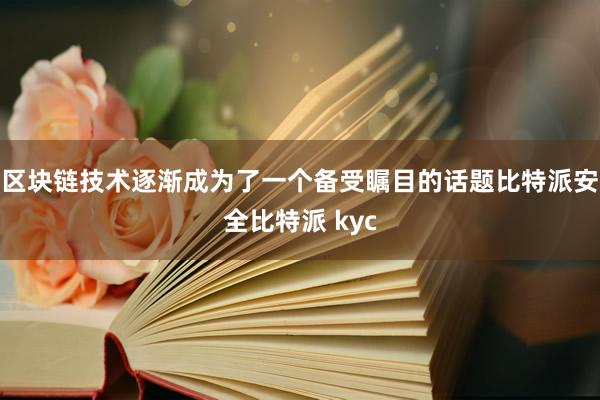 区块链技术逐渐成为了一个备受瞩目的话题比特派安全比特派 kyc