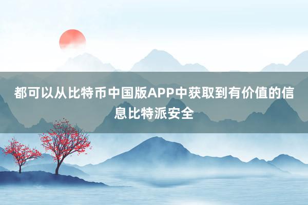 都可以从比特币中国版APP中获取到有价值的信息比特派安全