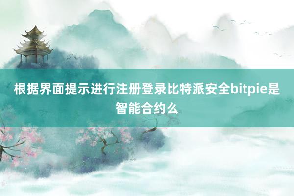 根据界面提示进行注册登录比特派安全bitpie是智能合约么