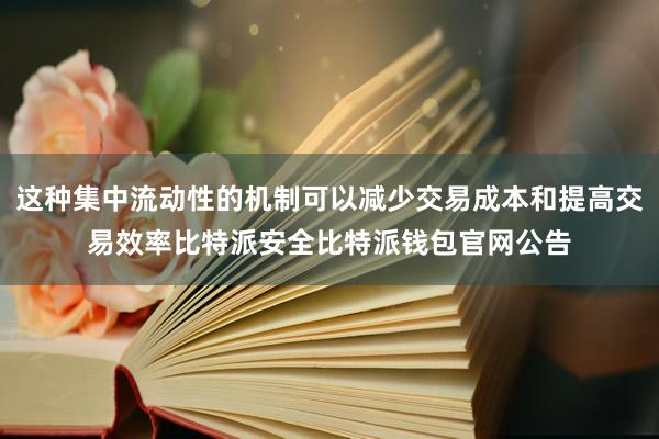 这种集中流动性的机制可以减少交易成本和提高交易效率比特派安全比特派钱包官网公告