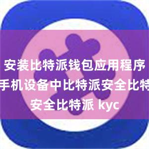 安装比特派钱包应用程序到你的手机设备中比特派安全比特派 kyc