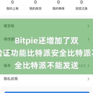 Bitpie还增加了双向身份验证功能比特派安全比特派不能发送