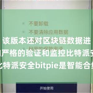 该版本还对区块链数据进行了更加严格的验证和监控比特派安全bitpie是智能合约么