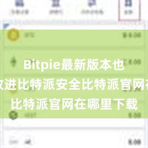 Bitpie最新版本也有着许多改进比特派安全比特派官网在哪里下载