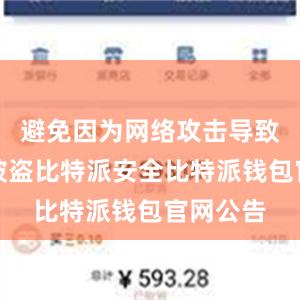 避免因为网络攻击导致资产的被盗比特派安全比特派钱包官网公告