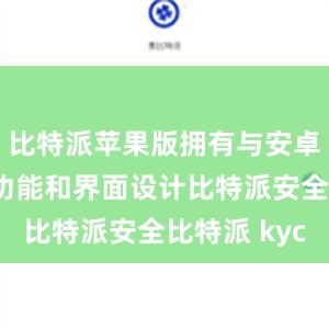 比特派苹果版拥有与安卓版相同的功能和界面设计比特派安全比特派 kyc