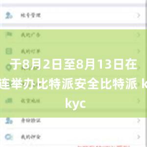 于8月2日至8月13日在大连举办比特派安全比特派 kyc