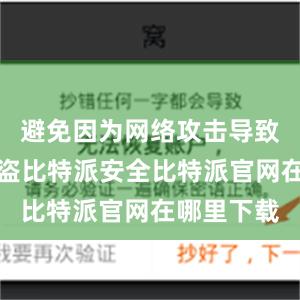 避免因为网络攻击导致资产的被盗比特派安全比特派官网在哪里下载