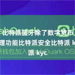 比特派蓝牙除了数字货币管理功能比特派安全比特派 kyc