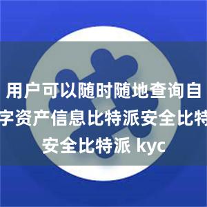 用户可以随时随地查询自己的数字资产信息比特派安全比特派 kyc