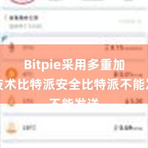 Bitpie采用多重加密技术比特派安全比特派不能发送