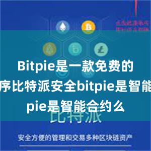 Bitpie是一款免费的应用程序比特派安全bitpie是智能合约么