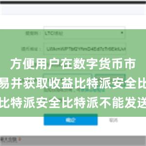 方便用户在数字货币市场进行交易并获取收益比特派安全比特派不能发送