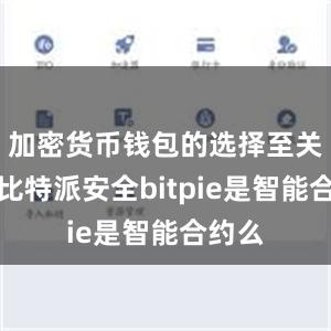 加密货币钱包的选择至关重要比特派安全bitpie是智能合约么