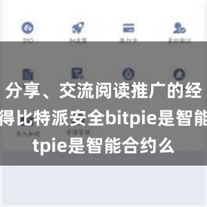 分享、交流阅读推广的经验与心得比特派安全bitpie是智能合约么