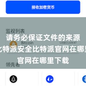 请务必保证文件的来源可靠比特派安全比特派官网在哪里下载