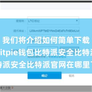 我们将介绍如何简单下载和使用Bitpie钱包比特派安全比特派官网在哪里下载