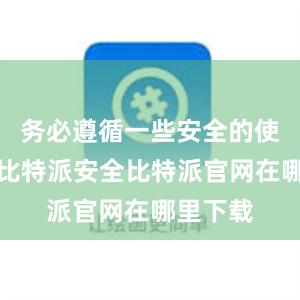 务必遵循一些安全的使用原则比特派安全比特派官网在哪里下载