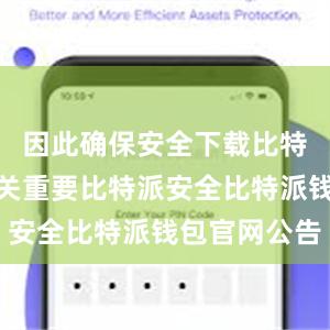 因此确保安全下载比特派钱包至关重要比特派安全比特派钱包官网公告