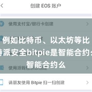 例如比特币、以太坊等比特派安全bitpie是智能合约么