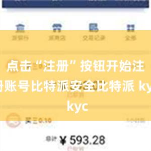 点击“注册”按钮开始注册账号比特派安全比特派 kyc