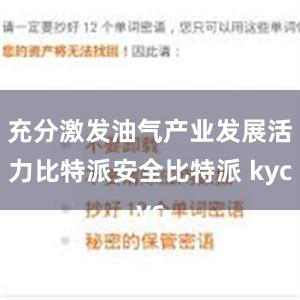 充分激发油气产业发展活力比特派安全比特派 kyc