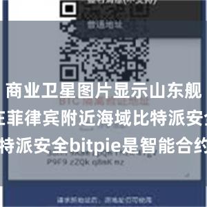 商业卫星图片显示山东舰曾出现在菲律宾附近海域比特派安全bitpie是智能合约么