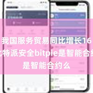 我国服务贸易同比增长16%比特派安全bitpie是智能合约么