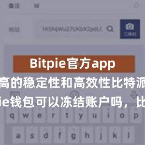 Bitpie官方app还具有极高的稳定性和高效性比特派安全bitpie钱包可以冻结账户吗，比特派官网，比特派钱包，比特派下载