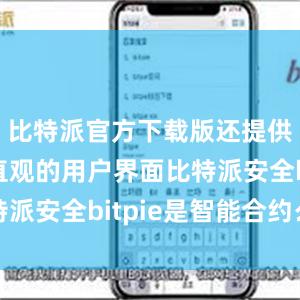 比特派官方下载版还提供了简洁直观的用户界面比特派安全bitpie是智能合约么