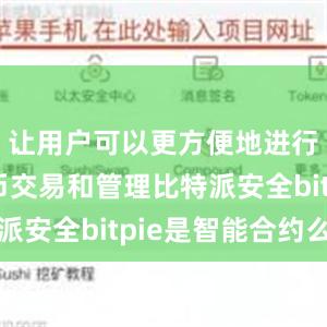 让用户可以更方便地进行数字货币交易和管理比特派安全bitpie是智能合约么