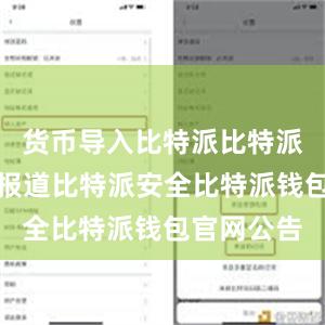 货币导入比特派比特派不开源据报道比特派安全比特派钱包官网公告