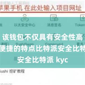 该钱包不仅具有安全性高和操作便捷的特点比特派安全比特派 kyc