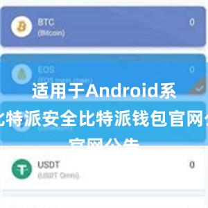 适用于Android系统比特派安全比特派钱包官网公告