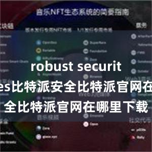 robust security features比特派安全比特派官网在哪里下载