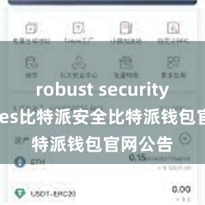 robust security features比特派安全比特派钱包官网公告