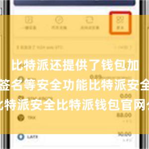 比特派还提供了钱包加密、多重签名等安全功能比特派安全比特派钱包官网公告