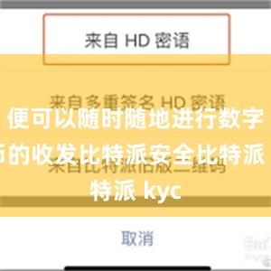 便可以随时随地进行数字货币的收发比特派安全比特派 kyc