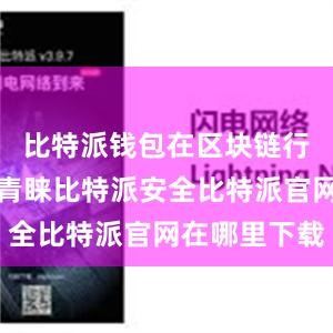 比特派钱包在区块链行业中备受青睐比特派安全比特派官网在哪里下载