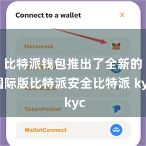 比特派钱包推出了全新的国际版比特派安全比特派 kyc