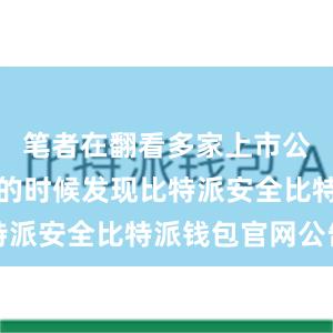 笔者在翻看多家上市公司半年报的时候发现比特派安全比特派钱包官网公告