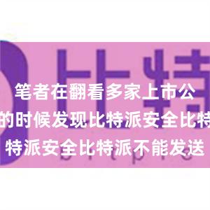 笔者在翻看多家上市公司半年报的时候发现比特派安全比特派不能发送