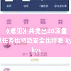 《意见》共提出20项重点任务比特派安全比特派 kyc